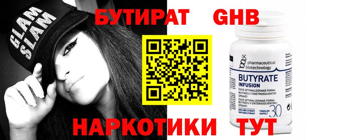 БУТИРАТ оксибутират Элиста